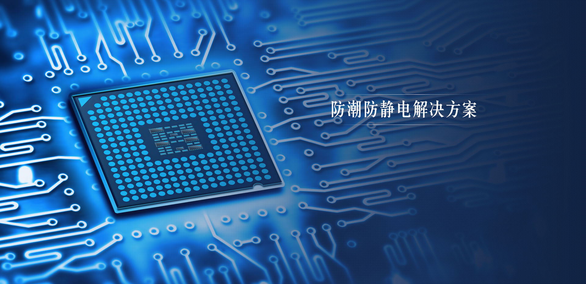 防潮防静电解决方案1